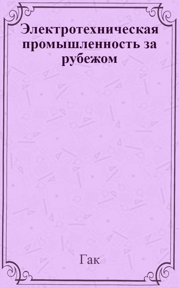 Электротехническая промышленность за рубежом : Перевод № 4553-. № 5108 : Влияние ребер на корпусах электрических машин при искусственной конвекции