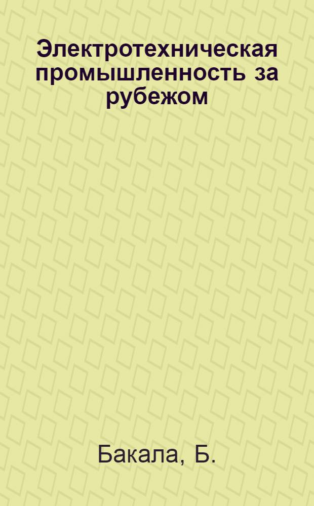 Электротехническая промышленность за рубежом : Перевод № 4553-. № 5120 : Измерение скорости и направления воздушного потока внутри защищенного асинхронного двигателя с короткозамкнутым ротором