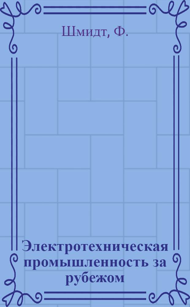 Электротехническая промышленность за рубежом : Перевод № 4553-. № 5126 : [Современное состояние техники электрических счетчиков]