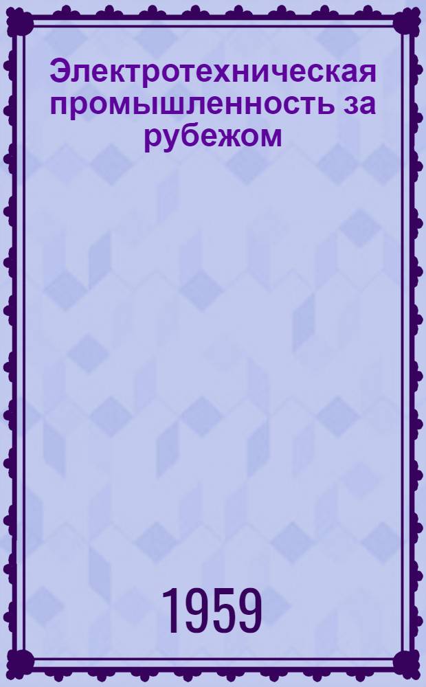Электротехническая промышленность за рубежом : Перевод № 4553-. № 5129 : Охлаждение обмоток возбуждения турбогенераторов путем забора газа из воздушного зазора