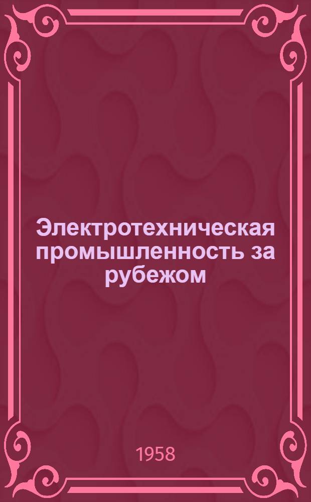 Электротехническая промышленность за рубежом : Перевод № 4553-. № 5130 : [Успехи в электролюминесценции