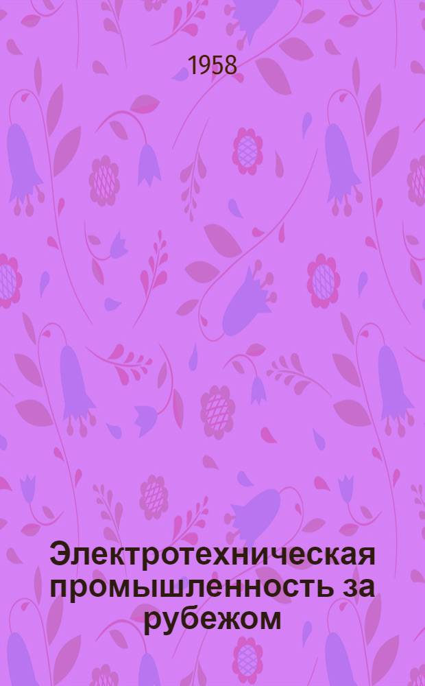 Электротехническая промышленность за рубежом : Перевод № 4553-. № 5131 : [Экономичность различных видов освещения]