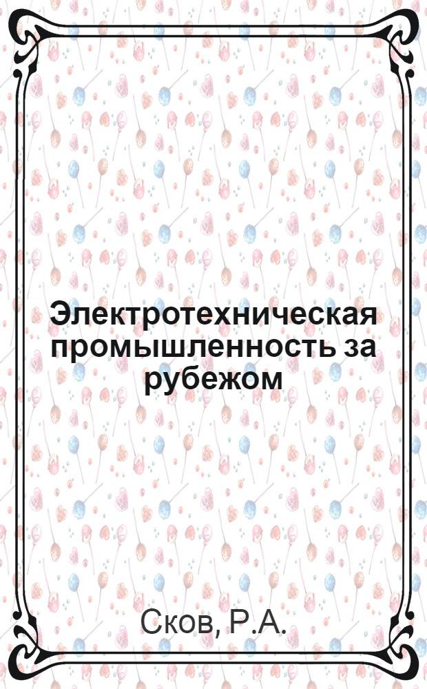 Электротехническая промышленность за рубежом : Перевод № 4553-. № 5134 : Временное смещение импульсов на магнитной ленте с высокой плотностью записи