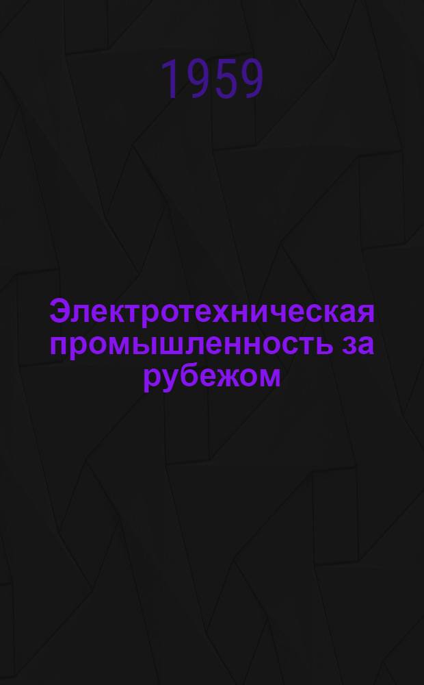 Электротехническая промышленность за рубежом : Перевод № 4553-. № 5135 : Запись на магнитную ленту для использования в вычислительных машинах