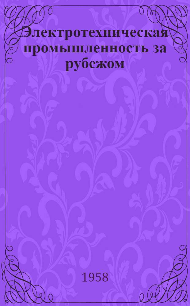 Электротехническая промышленность за рубежом : Перевод № 4553-. № 5143 : [Производство измерительных трансформаторов, залитых эпоксидной смолой]