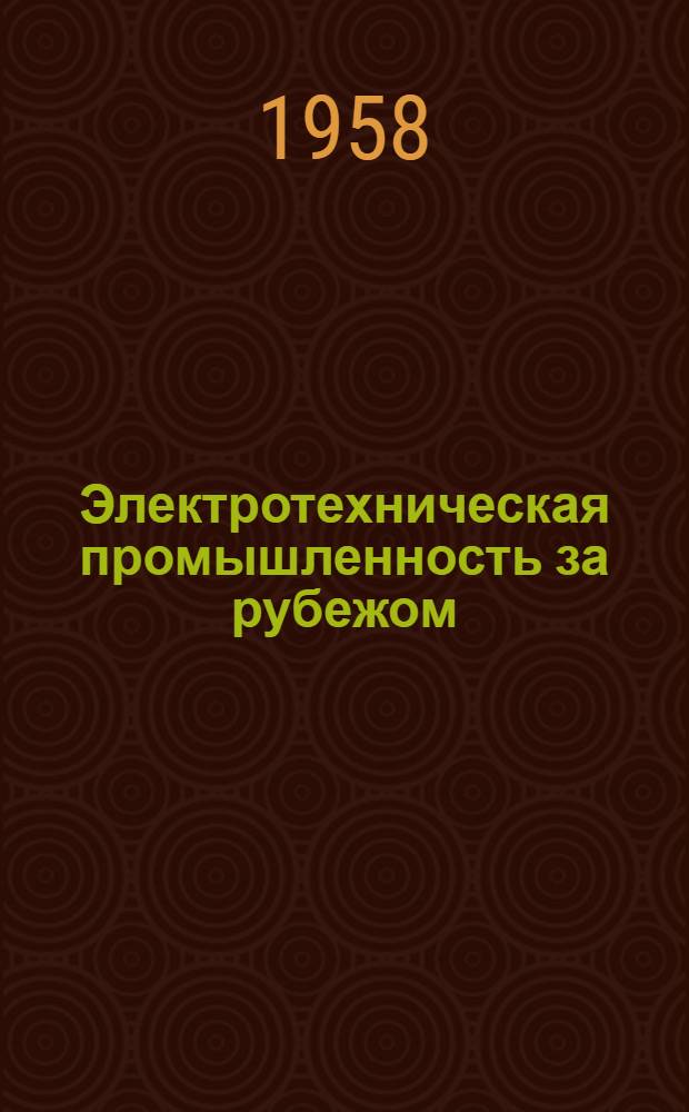 Электротехническая промышленность за рубежом : Перевод № 4553-. № 5145 : Мощные кремниевые выпрямители фирмы AEG