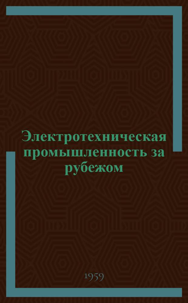 Электротехническая промышленность за рубежом : Перевод № 4553-. № 5146 : Применение цифровых вычислительных машин для проектирования трансформаторов большой мощности