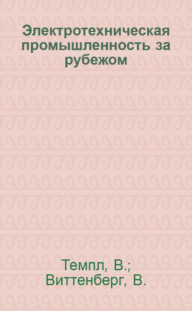 Электротехническая промышленность за рубежом : Перевод № 4553-. № 5151 : Силовые установки на атомных подводных лодках