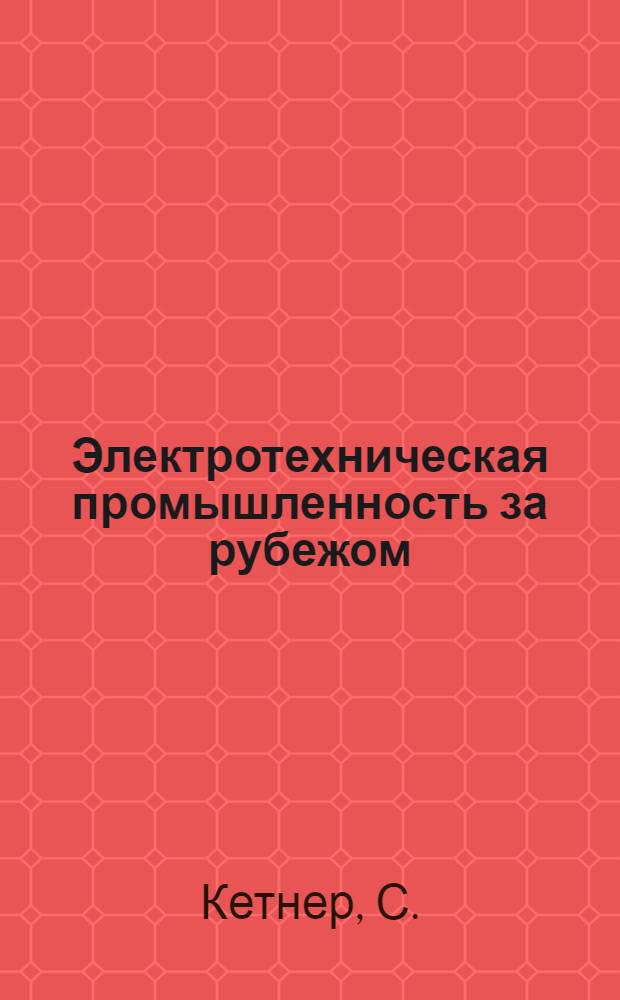 Электротехническая промышленность за рубежом : Перевод № 4553-. № 5152 : Автоматизация производства