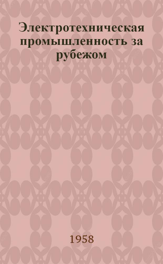 Электротехническая промышленность за рубежом : Перевод № 4553-. № 5153 : [Специальный завод для производства тяговых электродвигателей