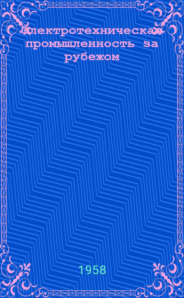 Электротехническая промышленность за рубежом : Перевод № 4553-. № 5158 : [Технология производства микроэлектродвигателей