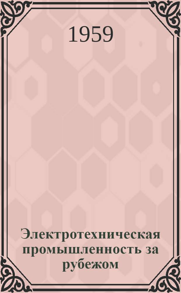 Электротехническая промышленность за рубежом : Перевод № 4553-. № 5159 : Новый принцип построения линейных линий задержки
