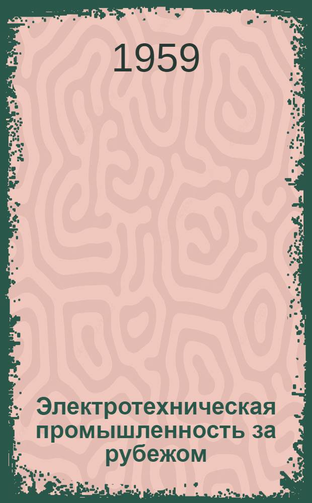 Электротехническая промышленность за рубежом : Перевод № 4553-. № 5160 : [Устойчивость метода сглаживания в цифровой вычислительной машине]