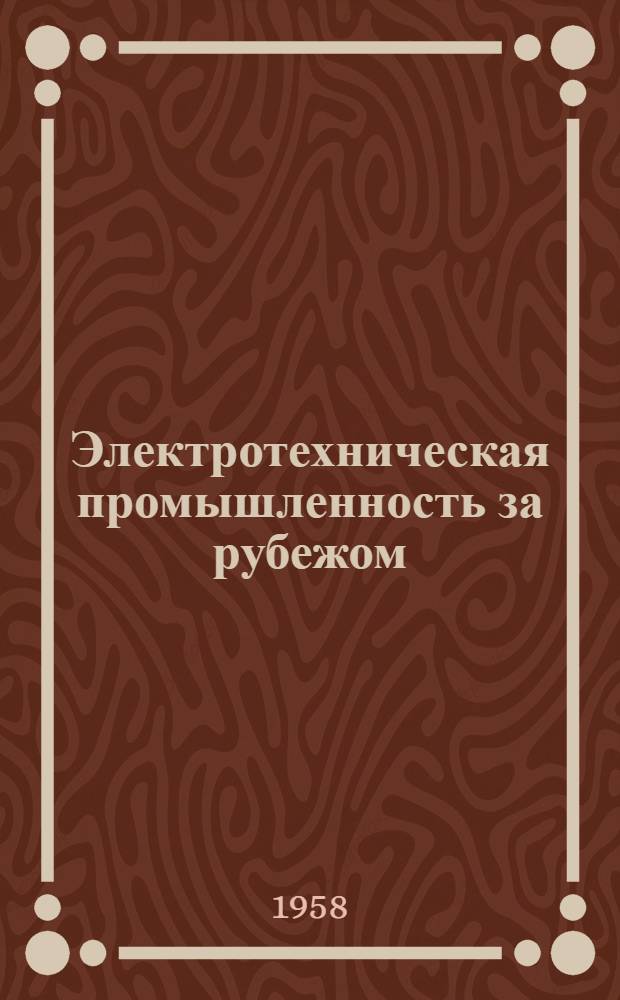 Электротехническая промышленность за рубежом : Перевод № 4553-. № 5164 : [Потери в крышках трансформаторов