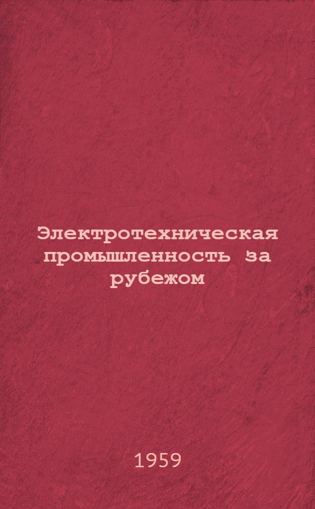 Электротехническая промышленность за рубежом : Перевод № 4553-. № 5165 : Отвод тепла принудительным потоком воздуха, пропускаемым через каналы круглого сечения
