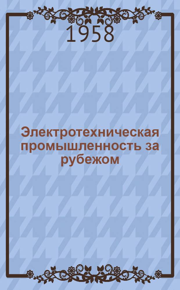 Электротехническая промышленность за рубежом : Перевод № 4553-. № 5166 : Конвейер для сборки электродвигателей переменного тока общего назначения до 1,5 квт на заводе фирмы Дженерал Электрик (США)