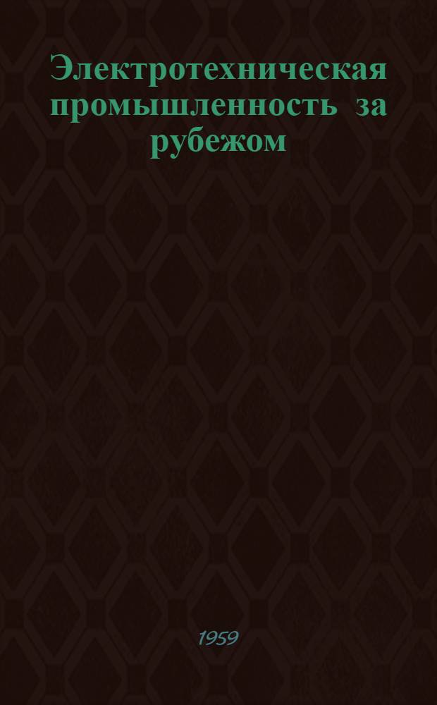 Электротехническая промышленность за рубежом : Перевод № 4553-. № 5167 : [Трансформаторы и дроссельные катушки с радиальным расположением листов стали]