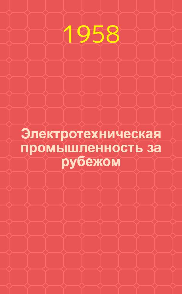 Электротехническая промышленность за рубежом : Перевод № 4553-. № 5171 : [Изоляционные слоистые материалы на основе фенольной смолы и целлюлозной бумаги