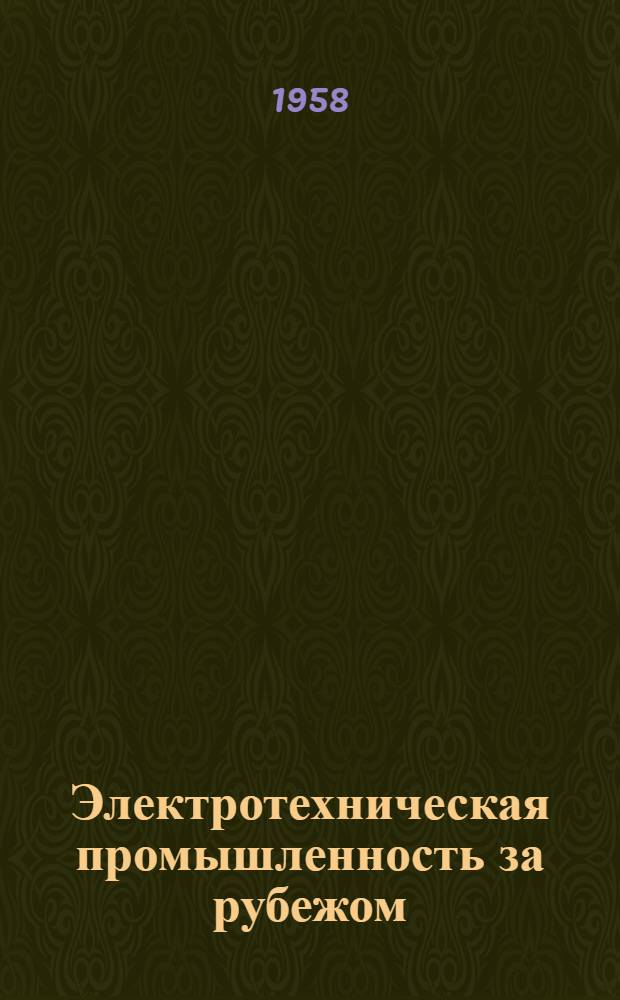 Электротехническая промышленность за рубежом : Перевод № 4553-. № 5172 : Двойная концентрическая двухслойная обмотка для машинной намотки электродвигателей переменного тока