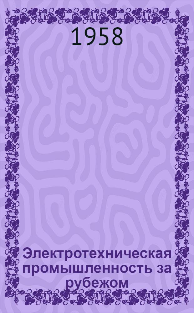 Электротехническая промышленность за рубежом : Перевод № 4553-. № 5174 : Измерительный комбинированный трансформатор на напряжение 380 кв для подстанции в Роммерскирхене и Гоэнеке