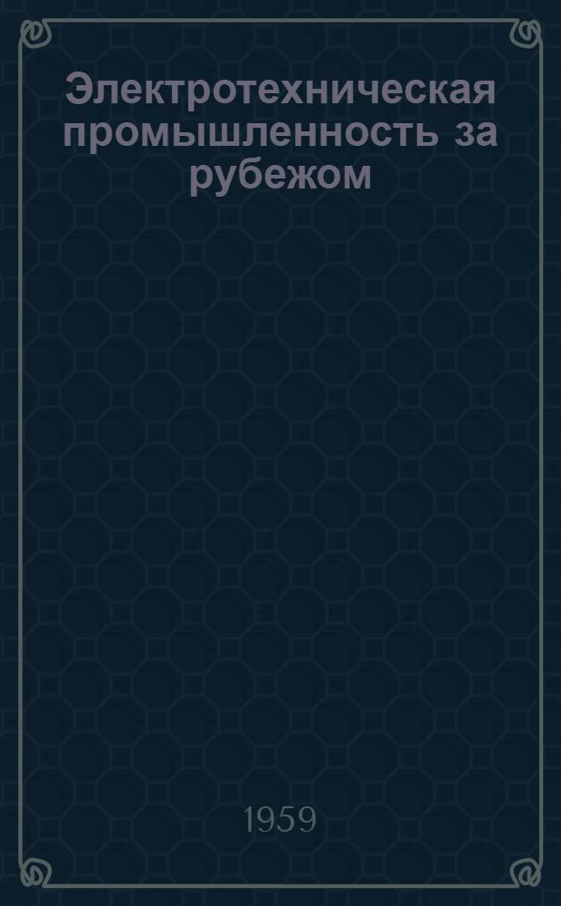 Электротехническая промышленность за рубежом : Перевод № 4553-. № 5178 : Современные кабели дальней связи