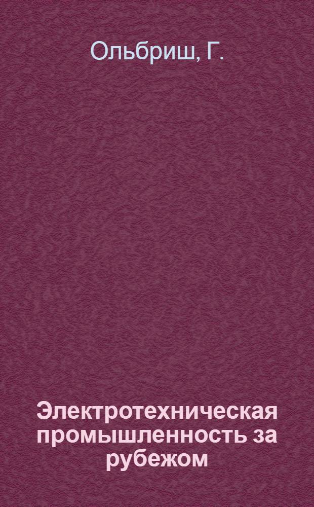 Электротехническая промышленность за рубежом : Перевод № 4553-. № 5180 : Жидкостное охлаждение электрических машин