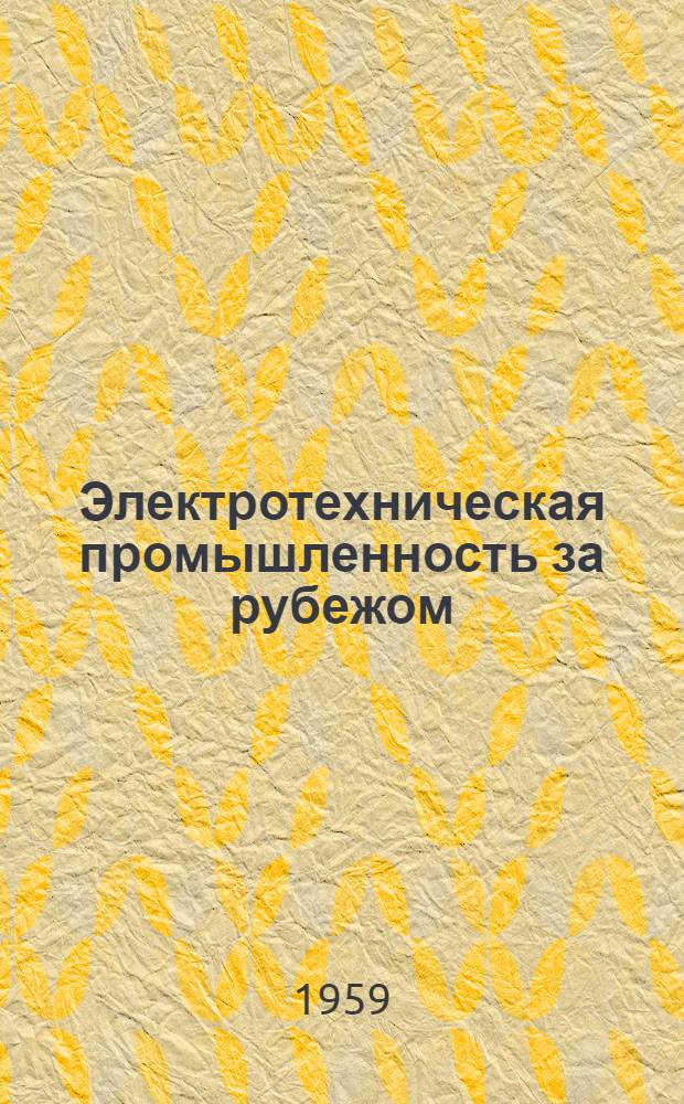 Электротехническая промышленность за рубежом : Перевод № 4553-. № 5181 : [Самотормозящиеся двигатели для небольших подъемно-транспортных устройств]