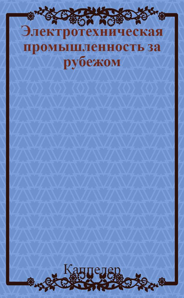 Электротехническая промышленность за рубежом : Перевод № 4553-. № 5186 : К вопросу определения пробивной прочности слоистых изоляционных материалов