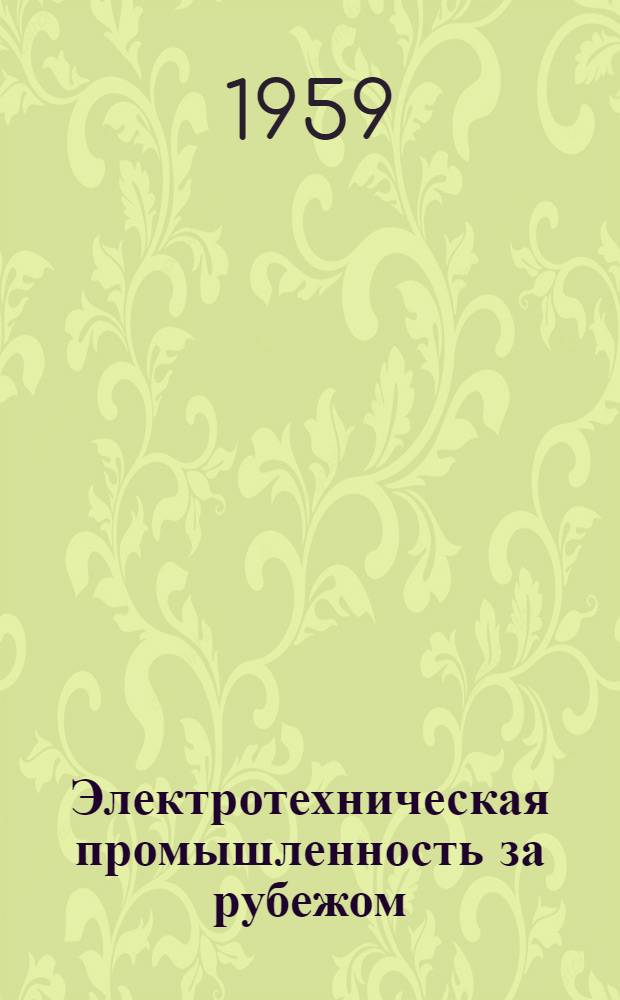 Электротехническая промышленность за рубежом : Перевод № 4553-. № 5197 : [Улучшение спекаемости металлических порошков путем обработки поверхности зерен