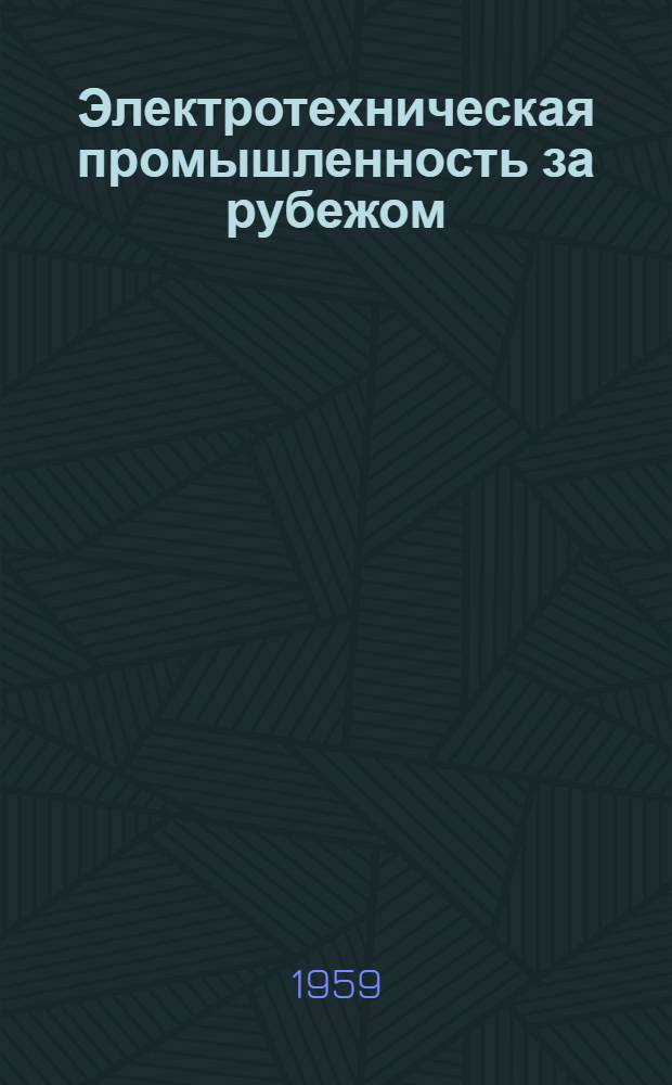 Электротехническая промышленность за рубежом : Перевод № 4553-. № 5204 : Нанесение металлических покрытий на изделия в колоколах и барабанах