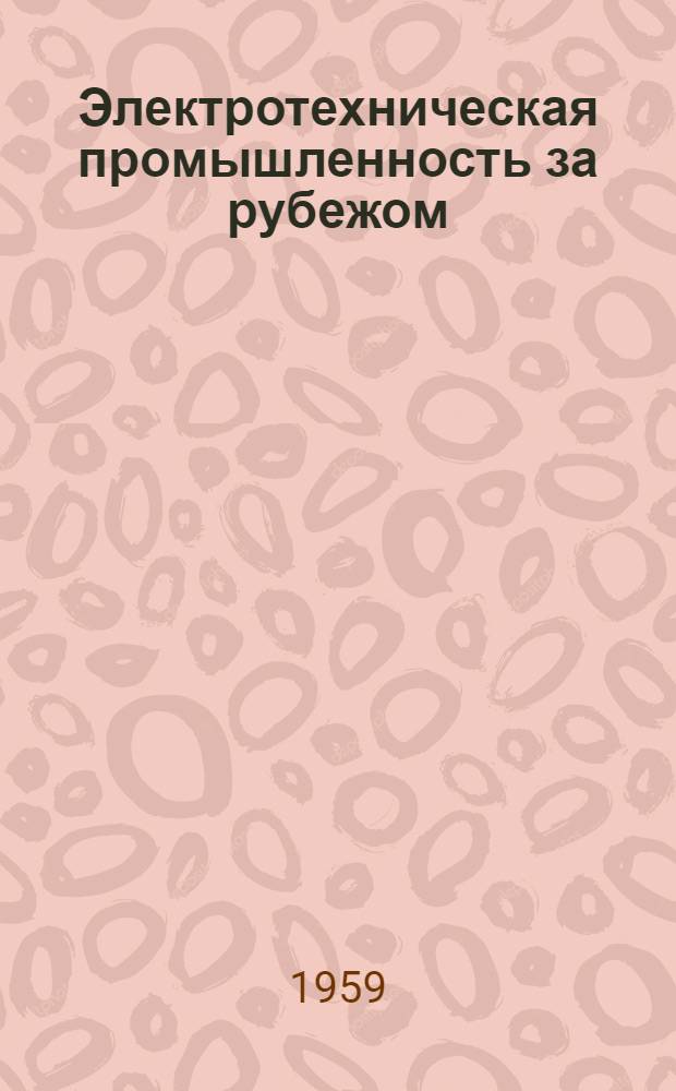 Электротехническая промышленность за рубежом : Перевод № 4553-. № 5206 : [Декоративное и защитное хромирование