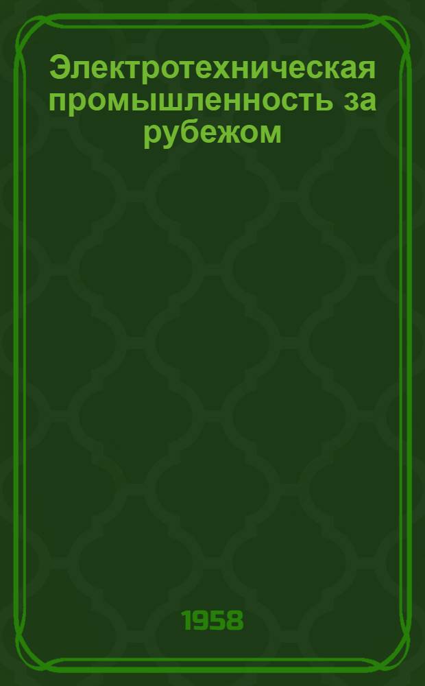 Электротехническая промышленность за рубежом : Перевод № 4553-. № 5213 : [Измерительные трансформаторы внутренней установки с литой изоляцией]