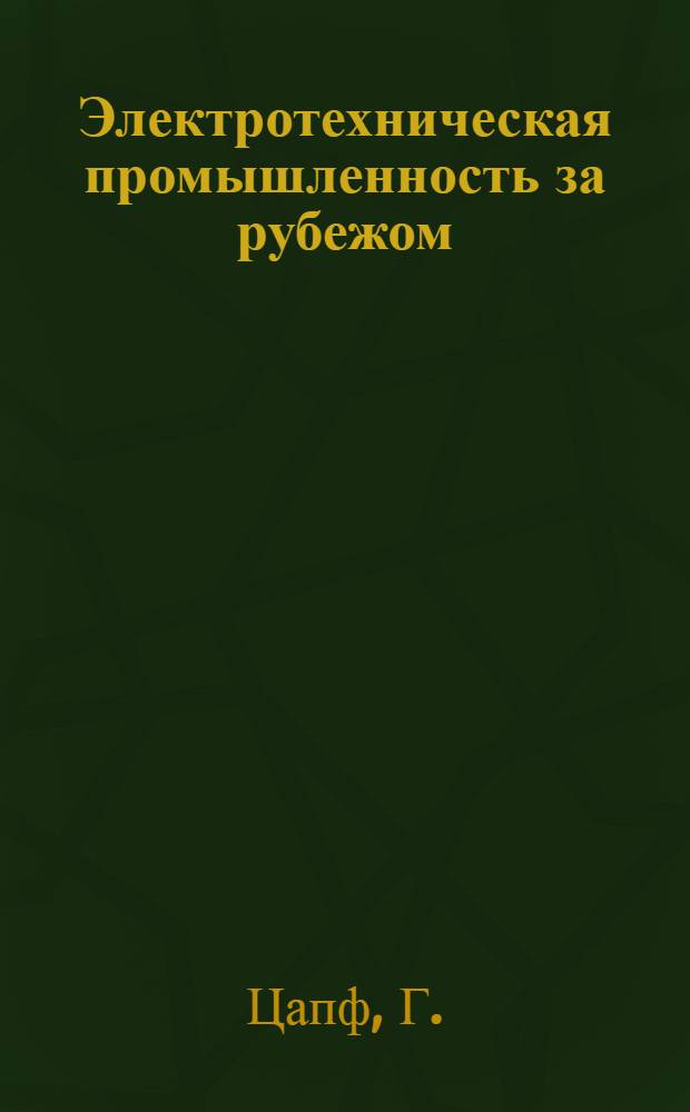 Электротехническая промышленность за рубежом : Перевод № 4553-. № 5218 : Исследования и технические достижения в области производства и применения спеченых порошковых металлоизделий
