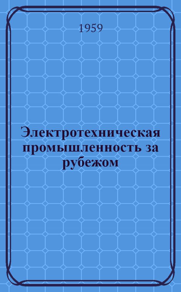 Электротехническая промышленность за рубежом : Перевод № 4553-. № 5225 : К расчету рабочего превышения температуры тяговых двигателей закрытого исполнения