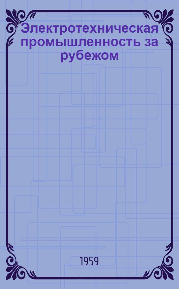 Электротехническая промышленность за рубежом : Перевод № 4553-. № 5229 : Определение ЭДС поперечного пазового поля одноходовой ступенчатой обмотки, проводники которой располагаются в пазу один над другим