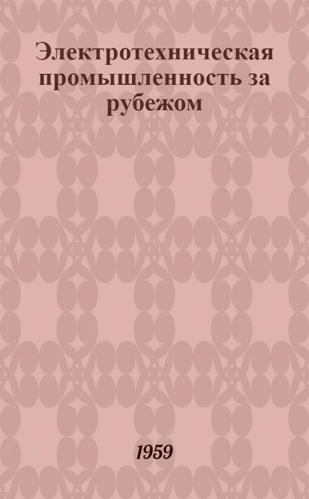 Электротехническая промышленность за рубежом : Перевод № 4553-. № 5230 : Неисправности коммутации у машины постоянного тока с двухходовыми петлевыми обмотками (а-2р)