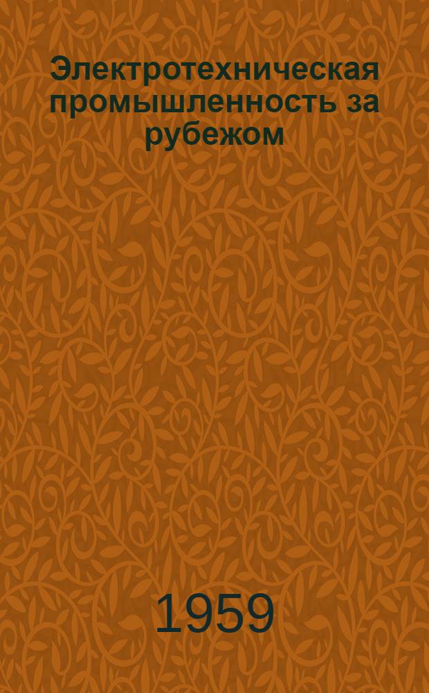 Электротехническая промышленность за рубежом : Перевод № 4553-. № 5235 : [Новые промышленные выпрямители и управление ими