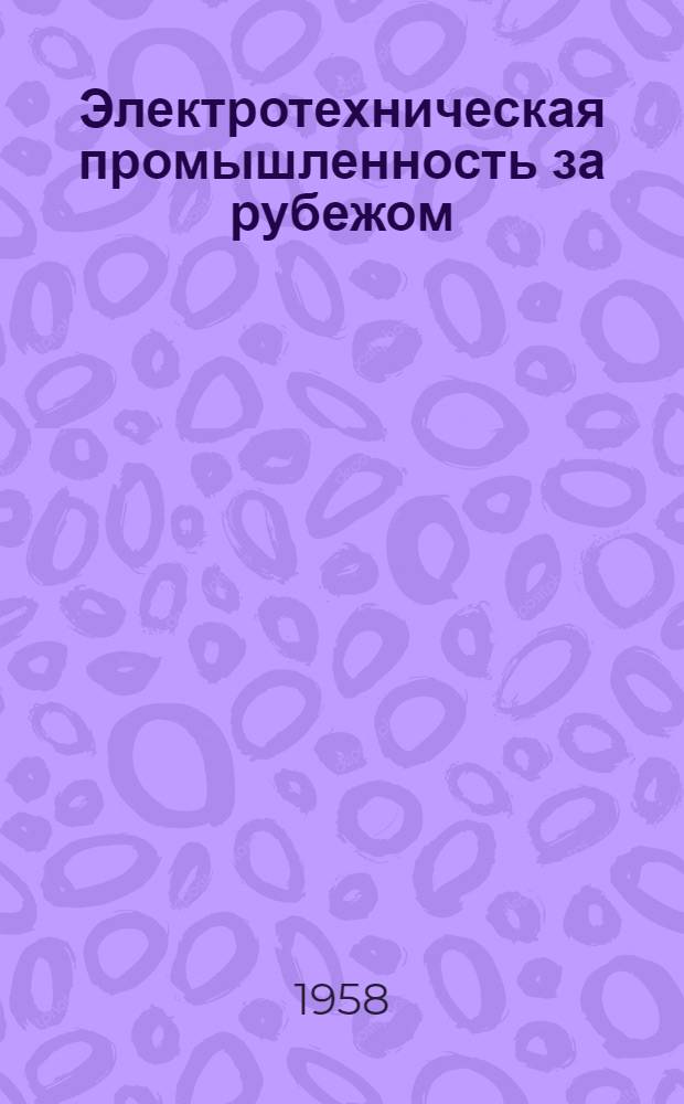 Электротехническая промышленность за рубежом : Перевод № 4553-. № 5236 : [Игнитроны]