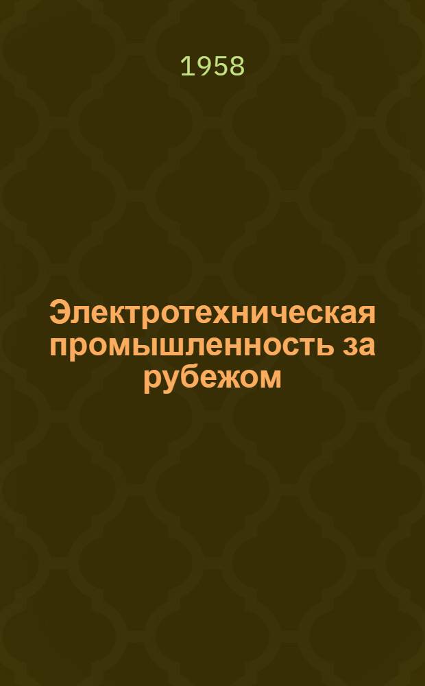 Электротехническая промышленность за рубежом : Перевод № 4553-. № 5239 : [Производство портативных электроинструментов]