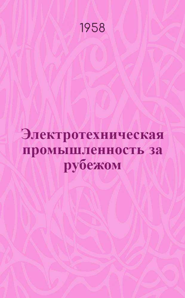 Электротехническая промышленность за рубежом : Перевод № 4553-. № 5241 : [Кремнийорганическая изоляция для тяговых электродвигателей]