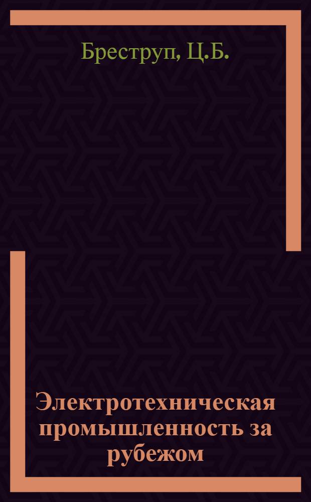 Электротехническая промышленность за рубежом : Перевод № 4553-. № 5244 : [Устройство для измерения дозы прошедшего излучения на терапевтическом ротационном гамма-аппарате с препаратом кобальта-60]
