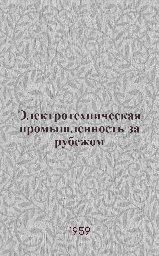 Электротехническая промышленность за рубежом : Перевод № 4553-. № 5248 : [Метод оценки нагревостойкости электроизоляционных лакотканей при помощи криволинейных электродов