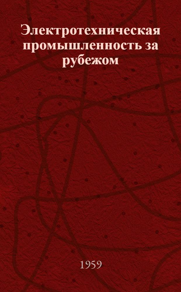Электротехническая промышленность за рубежом : Перевод № 4553-. № 5249 : [Правила испытаний специальных трансформаторов