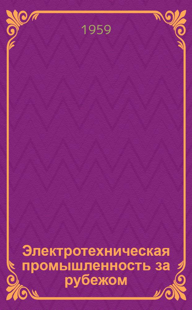 Электротехническая промышленность за рубежом : Перевод № 4553-. № 5250 : [Руководящие указания по подготовке методик испытаний для термической оценки электроизоляционных материалов