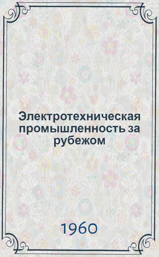 Электротехническая промышленность за рубежом : Перевод № 4553-. № 5254-3 : Подстанции на опорах для сельских местностей