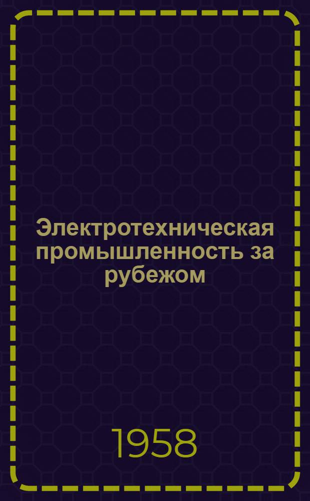 Электротехническая промышленность за рубежом : Перевод № 4553-. № 5256 : [Выключатели нагрузки и заземляющие выключатели]