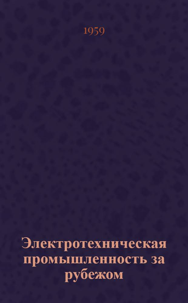 Электротехническая промышленность за рубежом : Перевод № 4553-. № 5258 : Коэффициент теплопередачи поверхности закрытых двигателей без наружной искусственной вентиляции