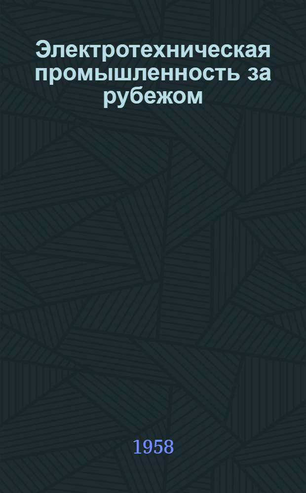 Электротехническая промышленность за рубежом : Перевод № 4553-. № 5264 : [Четыре сплава на основе меди с высокой электрической проводимостью]