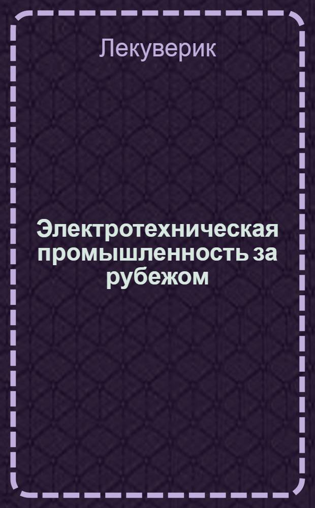 Электротехническая промышленность за рубежом : Перевод № 4553-. № 5275 : [Применение полиамидов в качестве конструкционных материалов для деталей машин]