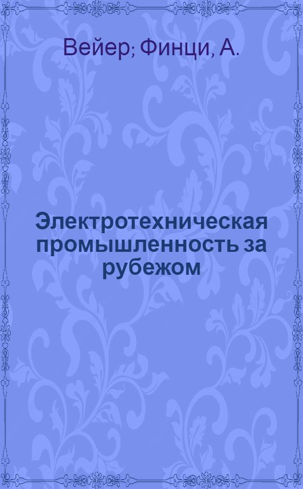 Электротехническая промышленность за рубежом : Перевод № 4553-. № 5287 : Преобразователи повышенной частоты